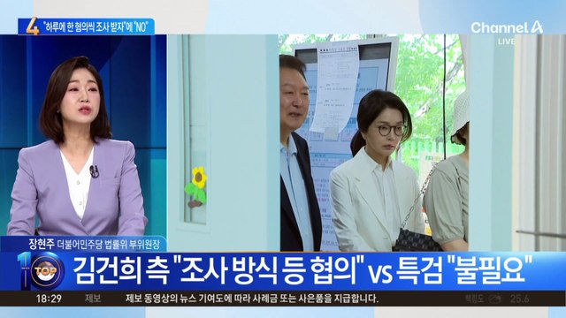 김건희 측 “하루 한 혐의씩 조사” vs 특검 “협의할 사안 아냐”