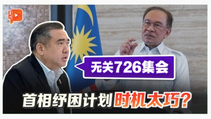首相宣布纾困计划 交长：让人民松口气 无关726集会