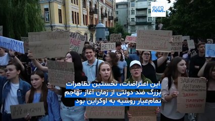 امضای قانون تضعیف کننده مبارزه با فساد توسط زلنسکی؛ هزاران‌ معترض در اوکراین به خیابان‌ها آمدند