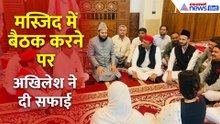मस्जिद में बैठक पर बोले Akhilesh Yadav, बीजेपी पर साधा निशाना