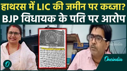 UP News: UP के Hathras में LIC की जमीन पर अवैध कब्जा? BJP MLA अंजुला माहौर के पति पर आरोप| वनइंडिया