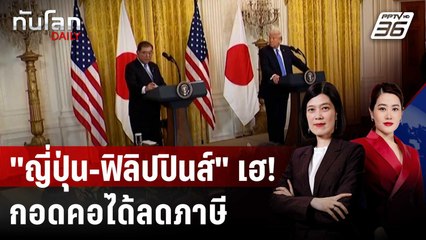"ทรัมป์" ปิดดีล หั่นภาษี "ญี่ปุ่น-ฟิลิปปินส์" | ทันโลก DAILY | 23 ก.ค. 68