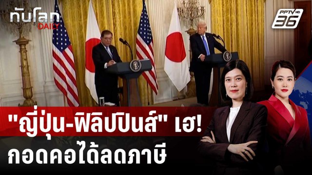 ทรัมป์ ปิดดีล หั่นภาษี ญี่ปุ่น-ฟิลิปปินส์ | ทันโลก DAILY | 23 ก.ค. 68