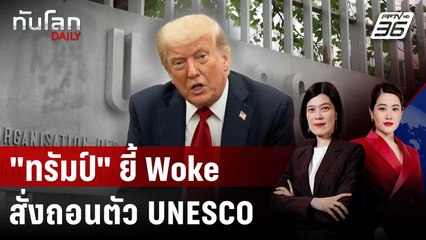 "ทรัมป์" นำสหรัฐฯ ถอนตัวจาก UNESCO อีกครั้ง  | ทันโลก DAILY | 23 ก.ค. 68