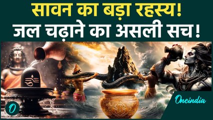 Sawan में क्यों चढ़ाते हैं Shivling पर जल, क्या है Samudra Manthan का अनसुना रहस्य? | Oneindia Hindi