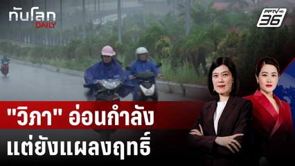 พายุ "วิภา" อ่อนกำลังต่อเนื่อง ยังทำฝนตกหนัก | ทันโลก DAILY | 23 ก.ค. 68