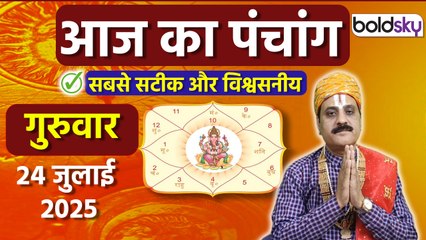 Aaj Ka Panchang Today: 24 जुलाई 2025 का पंचांग क्या है, मुहूर्त, तिथि, नक्षत्र,समय,राहुकाल |Boldsky