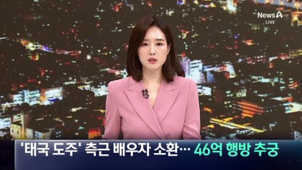 특검, ‘태국 도주’ 측근 배우자 소환…46억 행방 추궁