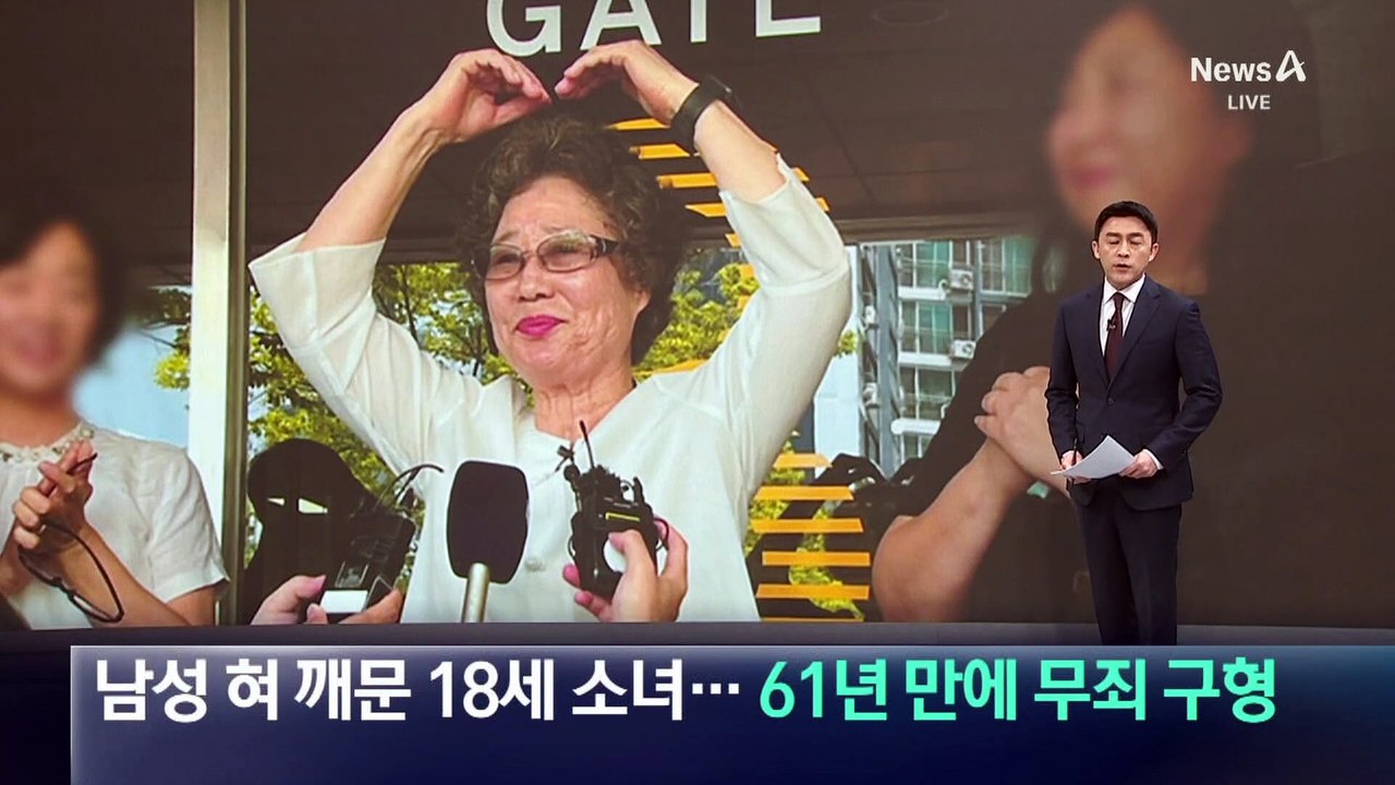 성폭행범 혀 깨문 18세 소녀…61년 만에 무죄 구형