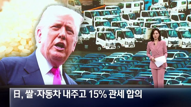 日, 美 15% 관세 합의…자동차·쌀 시장 개방 약속