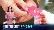 금액별 색깔 다른 선불카드…기초수급자 낙인 논란