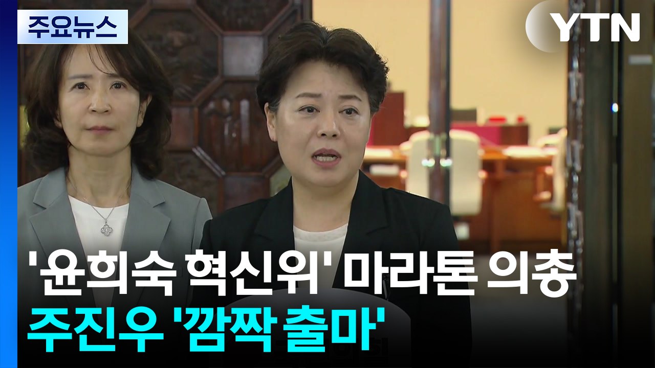 '윤희숙 혁신위' 마라톤 의총...주진우도 '깜짝 출마' / YTN