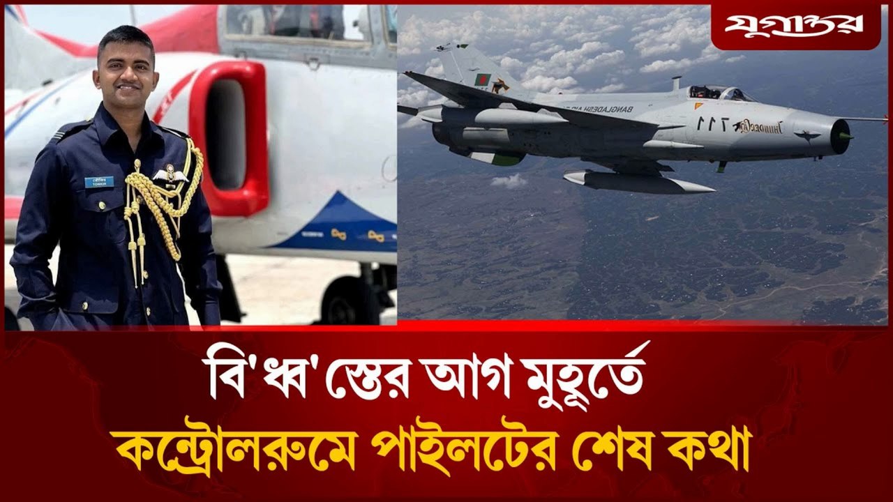 বি'ধ্ব'স্তের আগ মুহূর্তে ✈️ কন্ট্রোলরুমে পাইলটের শেষ কথা | Pilot’s Last Words Before Crash | Emotional ATC Audio