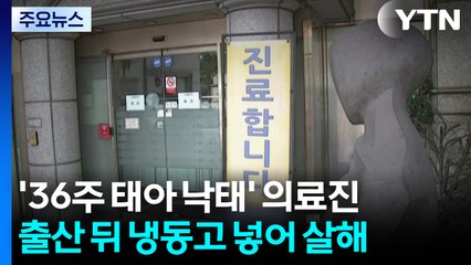 36주 태아 낙태..."제왕절개 출산 뒤 냉동고에 살해" / YTN