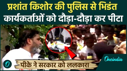 Prashant Kishor के कार्यकर्ताओं से Police की झड़प, लाठीचार्ज, घायल हुए कार्यकर्ता | वनइंडिया हिंदी