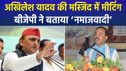 अखिलेश यादव ने की मस्जिद में मीटिंग, बीजेपी का समाजवादी पार्टी पर जोरदार हमला