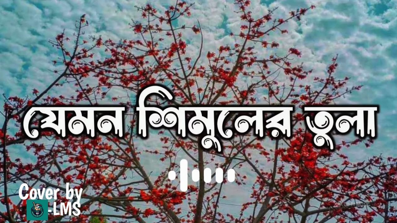 Jemon Shimuler Tula | যেমন শিমুলের তুলা | Soft & Poetic Bangla Emotional Song 2025 🌸