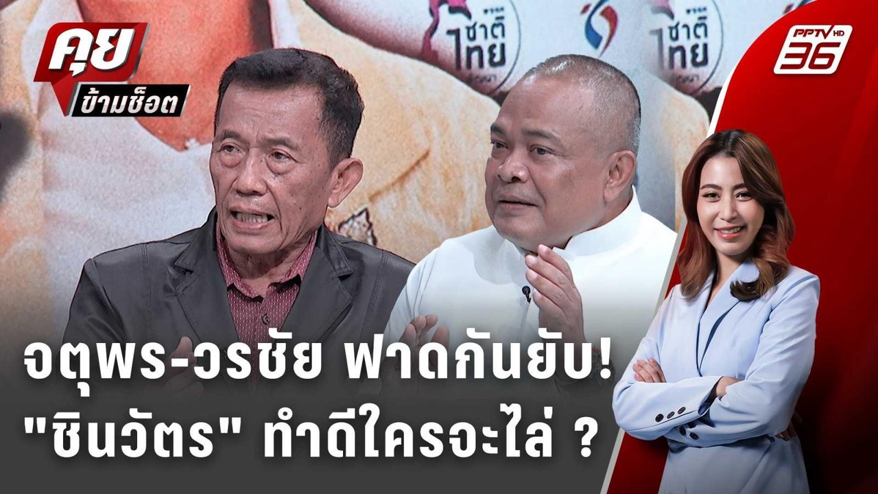 Exclusive Talk | "จตุพร-วรชัย ทำนาย เฮือกสุดท้าย "ชินวัตร" เดือนสิงหารู้เลย! | คุยข้ามช็อต