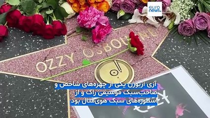 درگذشت آزی آزبورن در ۷۶ سالگی؛ «شاهزاده تاریکی» دو هفته پس از کنسرت خداحافظی خاموش شد