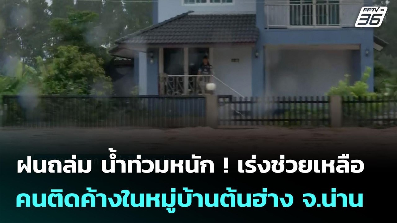 ฝนถล่ม น้ำท่วมหนัก ! เร่งช่วยเหลือคนติดค้างในหมู่บ้านต้นฮ่าง จ.น่าน | เข้มข่าวค่ำ | 23 ก.ค. 68