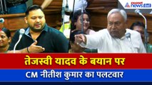 सीएम Nitish Kumar ने बिहार विधानसभा में Tejashwi Yadav पर किया पलटवार