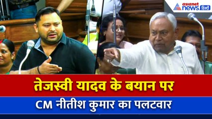 सीएम Nitish Kumar ने बिहार विधानसभा में Tejashwi Yadav पर किया पलटवार