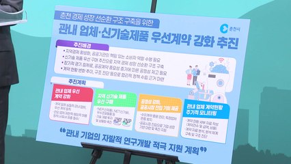 강원 춘천시, 지역 업체 우선 계약 강화 확대 / YTN