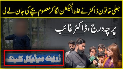 Jaali khatoon Doctor ne ghalat injection laga kar masoom bachay ki jaan Ie li, parcha darrj, doctor ghaaib…