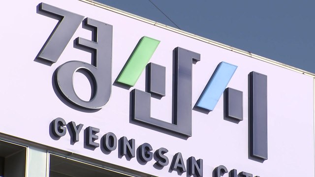 [경북] 경북 경산시, 다음 달 1∼3일 '경산 워터페스티벌' 개최 / YTN