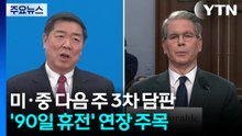 미·중 다음 주 3차 담판...'90일 휴전' 연장 주목 / YTN