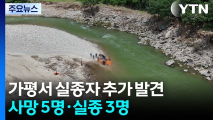 가평 실종자 1명 추가 발견...경기북부 사망 5명·실종 3명 / YTN