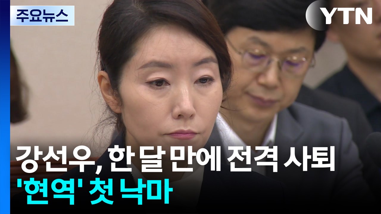 '갑질 의혹' 강선우 한 달 만에 전격 사퇴...'현역' 첫 낙마 사례 / YTN
