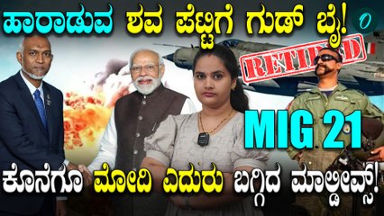 Narendra Modi ಮಾಲ್ಡೀವ್ಸ್ ಭೇಟಿ! Mig 21 ಫೈನಲ್ ಗುಡ್ ಬಾಯ್