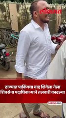 पार्किंगचा वादातून वागळे ईस्टेट परिसरात भर दिवसा तलवार घेऊन दहशद पोलिसांनी केली अटक