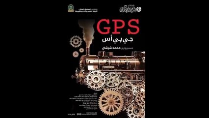 Théâtre, GPS مسرحية جي بي اس