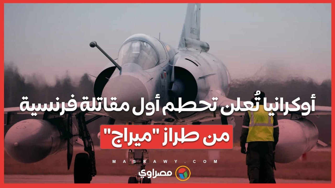 أوكرانيا تُعلن تحطم أول مقاتلة فرنسية من طراز "...