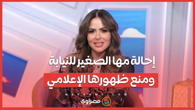 إحالة مها الصغير للنيابة ومنع ظهورها الإعلامي.. ما القصة؟