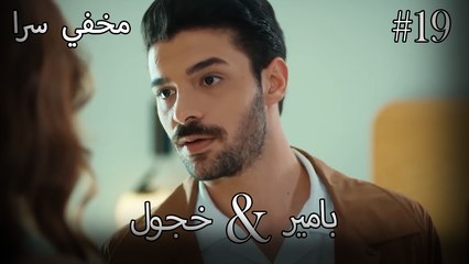 مشاهد ناز وبامير #19 - مخفي سرا