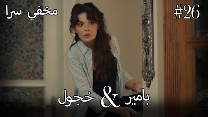 مشاهد ناز وبامير #26 - مخفي سرا