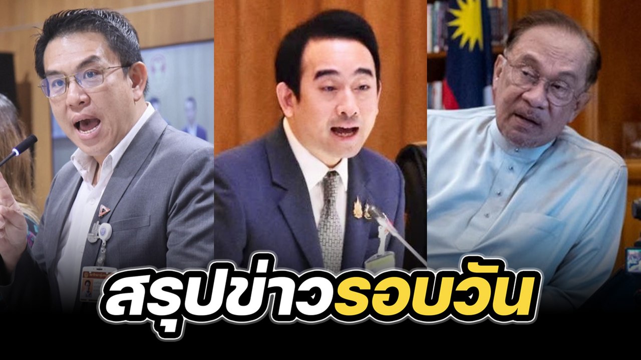 สรุปข่าวรอบวัน 23 กรกฎาคม 2568