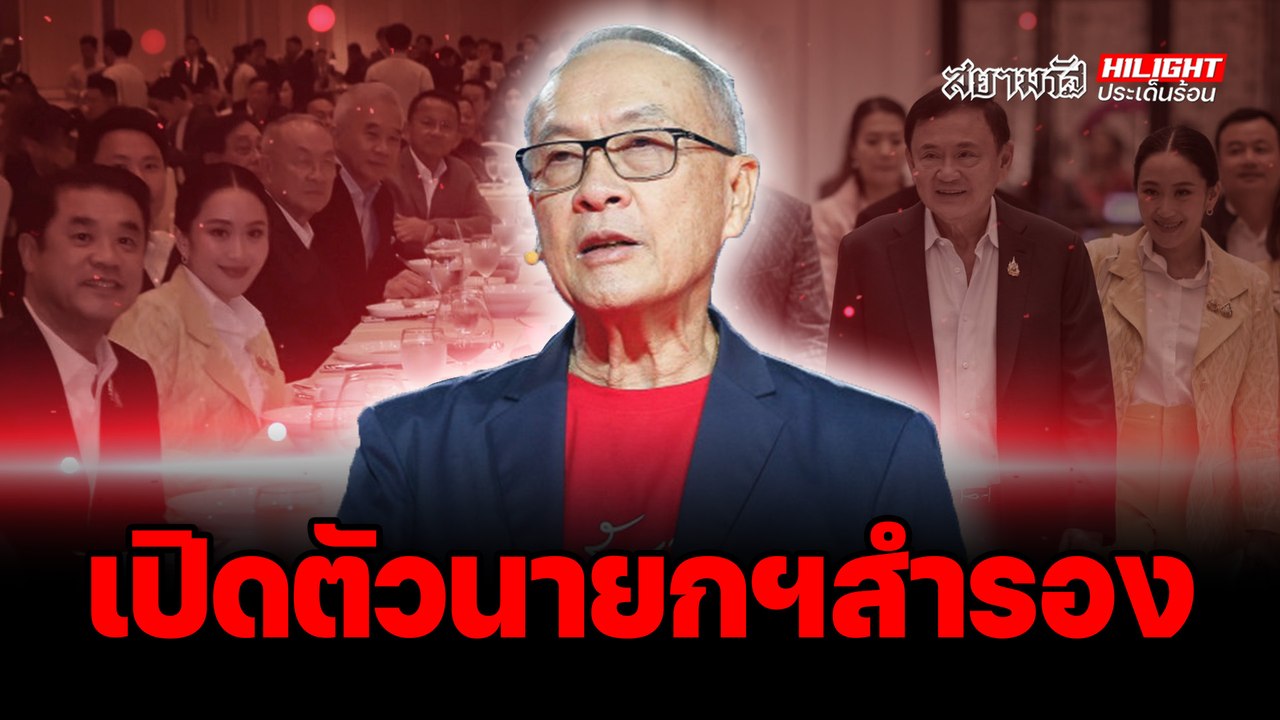 เปิดตัวนายกฯ สำรอง - ไฮไลท์ประเด็นร้อน