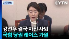 [뉴스NIGHT] 강선우 결국 자진 사퇴...국힘 당권 레이스 가열 / YTN