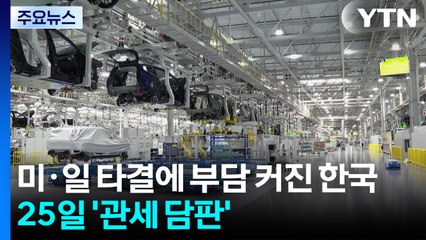 미·일 타결에 부담 커진 한국...25일 '관세 담판' / YTN