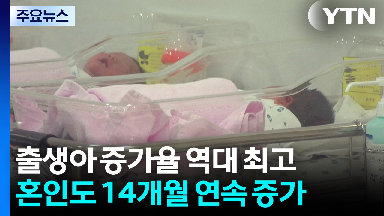 올해 5월까지 출생아 10만 명 넘어...증가율 역대 최고 / YTN