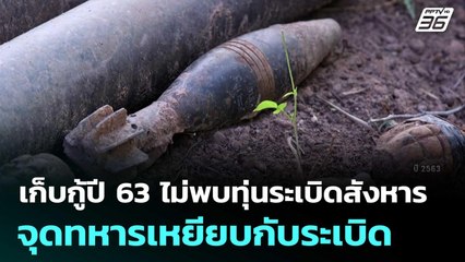 TMAC ย้ำ เก็บกู้ปี 63 ไม่พบทุ่นระเบิดสังหาร จุดทหารเหยียบกับระเบิด | เข้มข่าวค่ำ | 23 ก.ค. 68