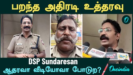 "DSP Sundaresan-க்கு ஆதரவா வீடியோவா போடற?"  - கிண்டி Constable Selvam | பறந்த அதிரடி உத்தரவு