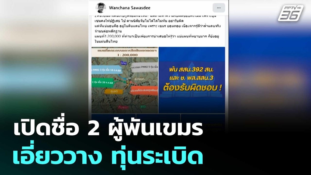 เปิดชื่อ 2 ผู้พันเขมร เอี่ยววาง ทุ่นระเบิด | เข...