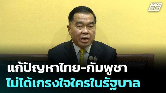 บิ๊กเล็ก ย้ำ แก้ปัญหาไทย-กัมพูชา ไม่ได้เกรงใจใครในรัฐบาล | เข้มข่าวค่ำ | 23 ก.ค. 68