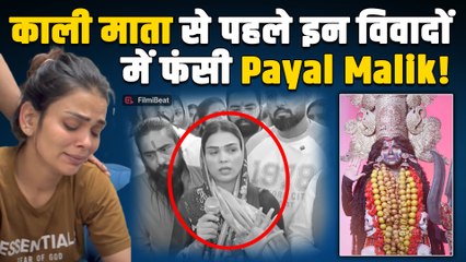 Payal Malik Troll: काली माता Video से पहले भी कईं बड़े विवादों में फंस चुकी हैं पायल, जानिए सब कुछ