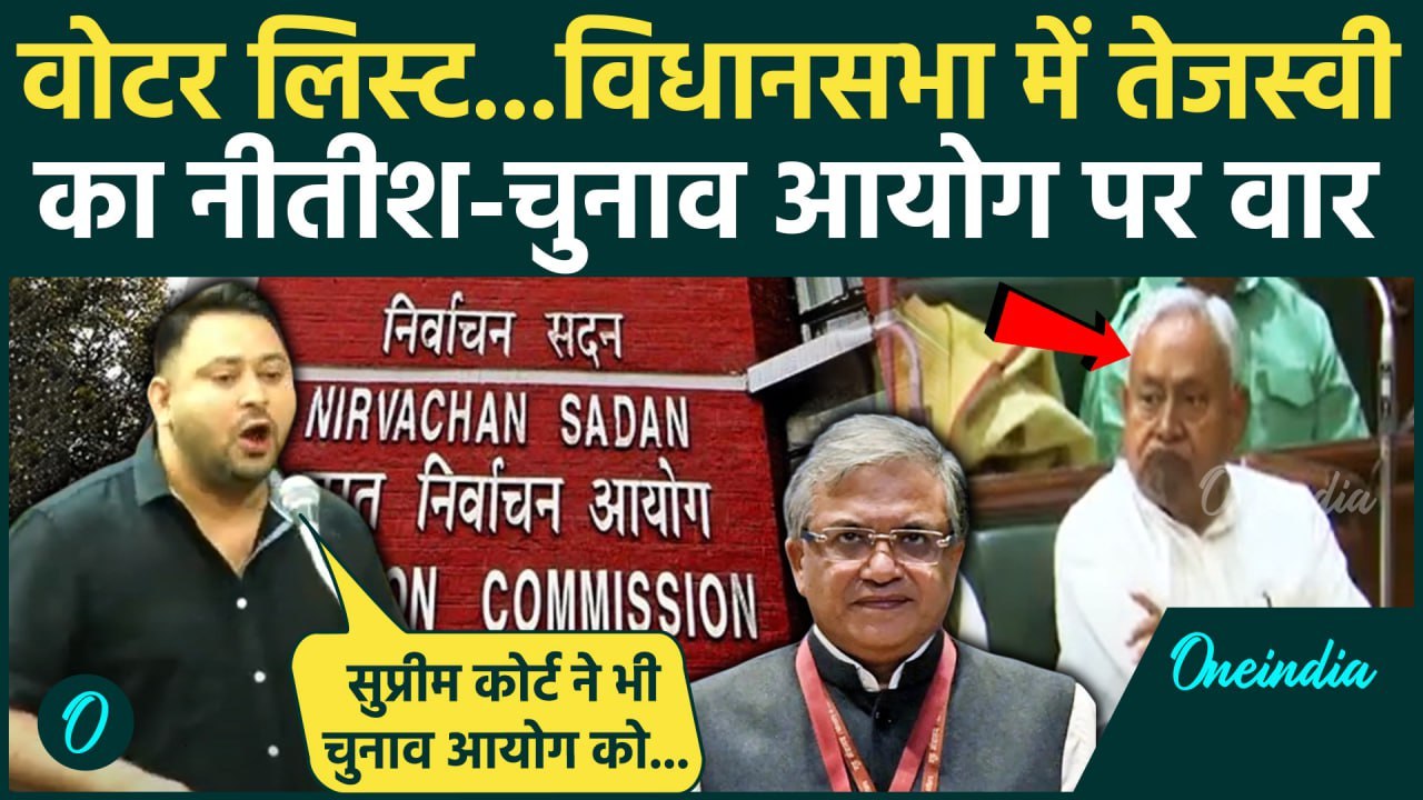 Bihar Vidhansabha में SIR पर Election Commission नीतीश पर Tejashwi Yadav का वार | वनइंडिया हिंदी